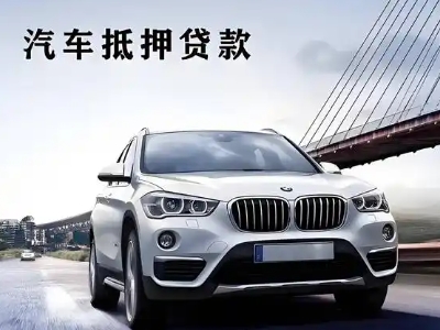 西乡车抵贷如何办理押车和不押车?